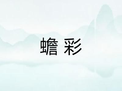 蟾彩 蟾彩
