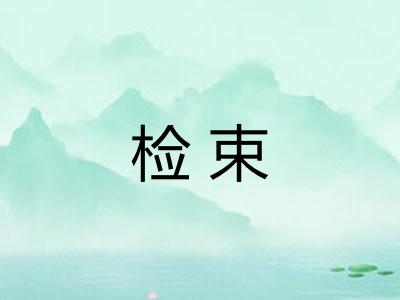检束