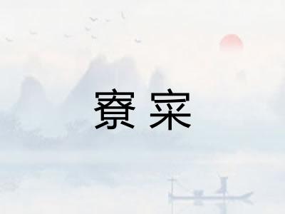 寮寀