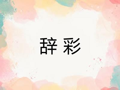 辞彩 辞彩