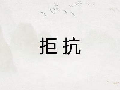 拒抗