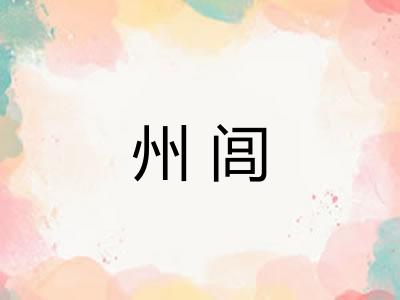 州闾 州闾