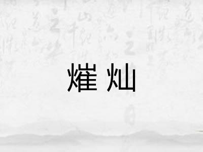 熣灿