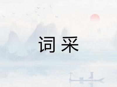 词采