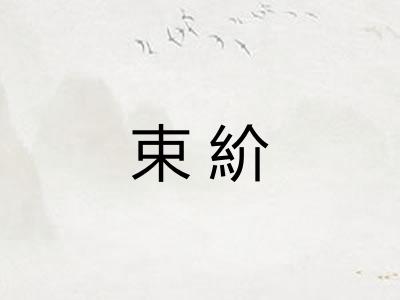 束紒 束紒