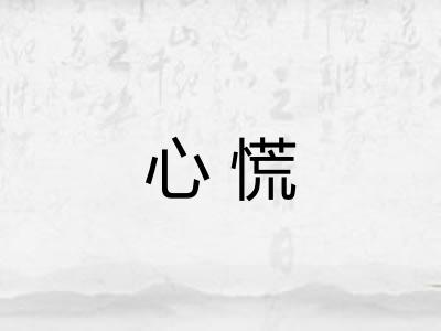 心慌