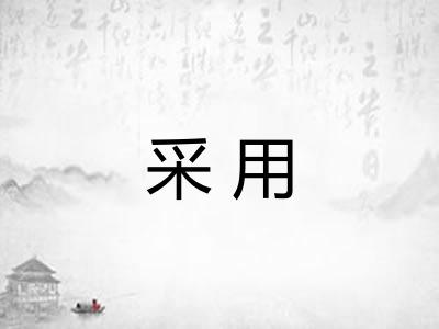 采用