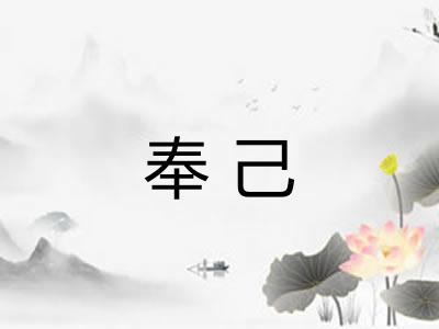奉己 奉己