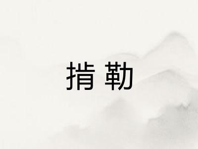 掯勒 掯勒