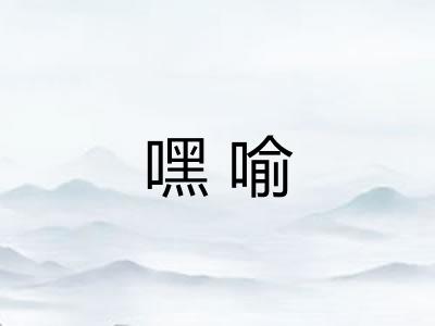 嘿喻 嘿喻