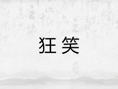 狂笑 狂笑
