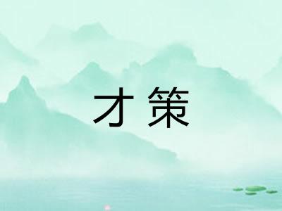 才策