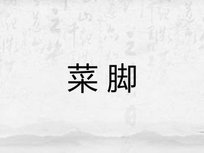 菜脚 菜脚