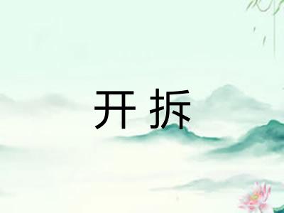 开拆
