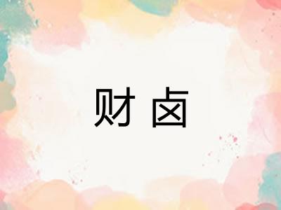 财卤