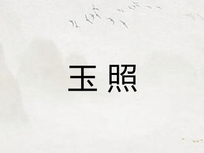 玉照