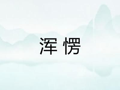 浑愣