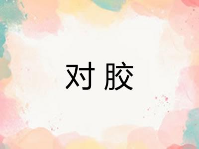 对胶