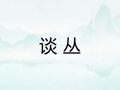 谈丛