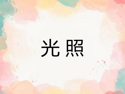 光照 光照