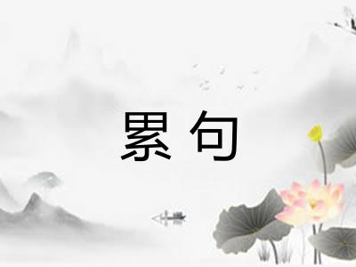 累句