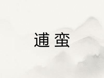 逋蛮