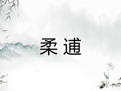 柔逋