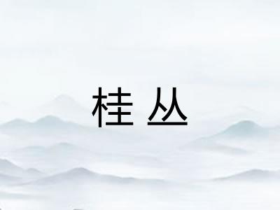 桂丛 桂丛