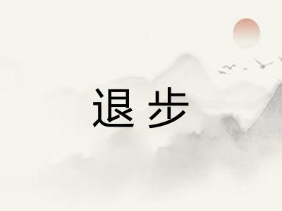 退步 退步