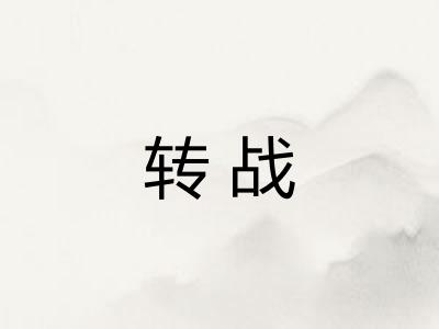 转战