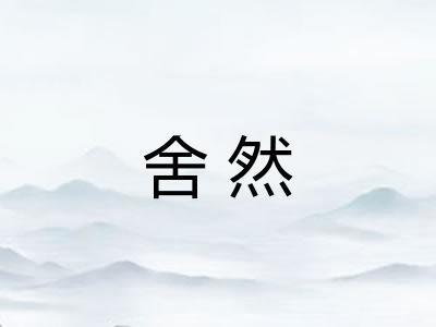 舍然