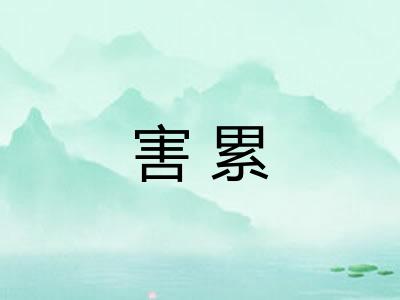 害累 害累