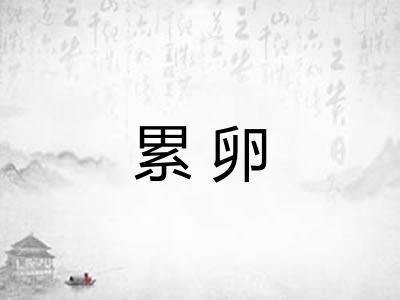 累卵
