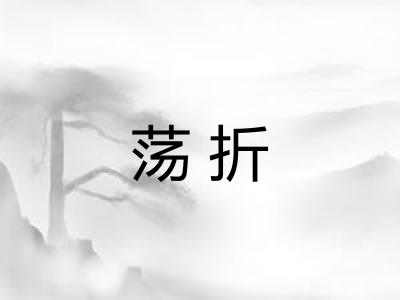 荡折