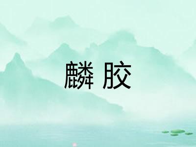 麟胶