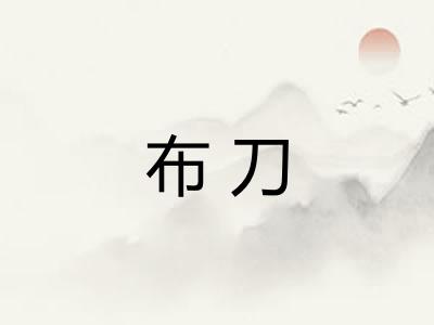布刀
