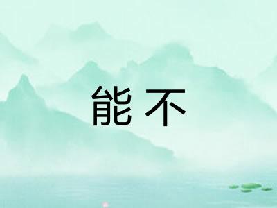 能不
