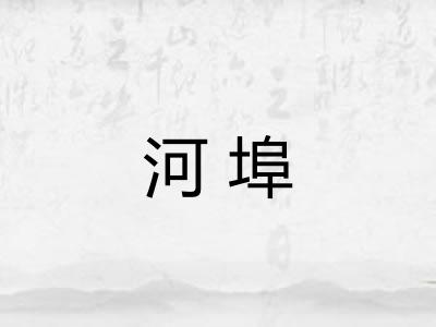 河埠
