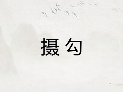 摄勾