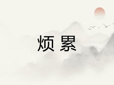 烦累