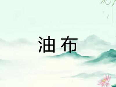 油布 油布