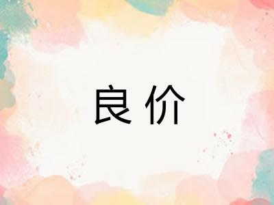 良价 良价