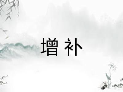 增补