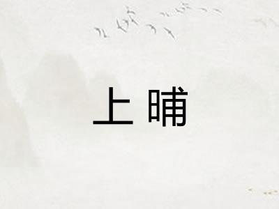 上晡 上晡