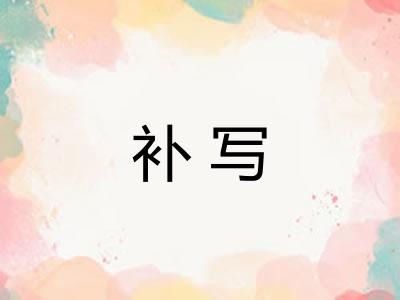 补写 补写