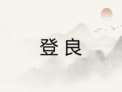 登良
