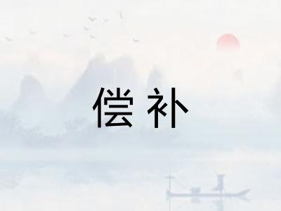偿补