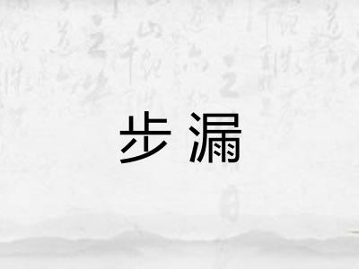 步漏 步漏