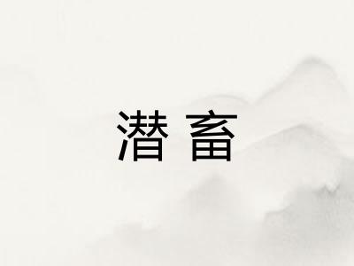 潜畜