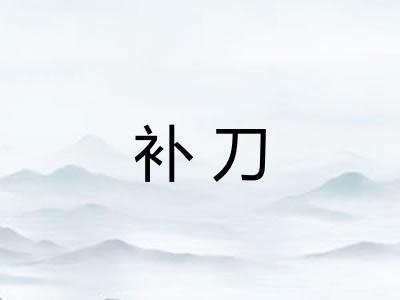 补刀